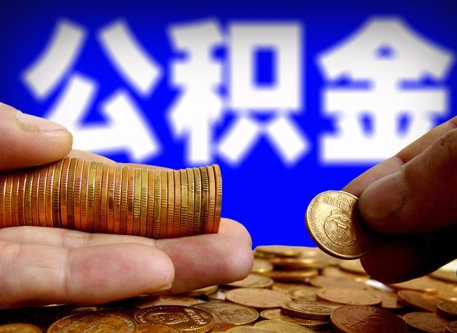 鹰潭公积金离职半年后才能取吗（公积金按离职满半年都提取出来,以后还能交么）